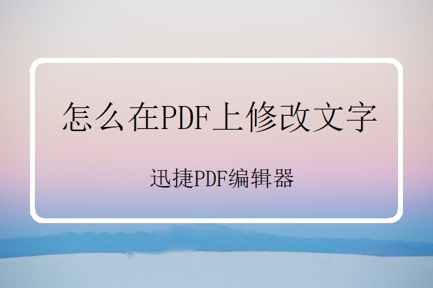 怎么在PDF上修改文字，PDF修改文字的步骤