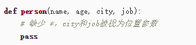 Python-函数的参数