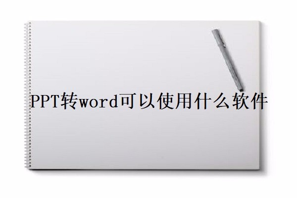 PPT转word可以使用什么软件