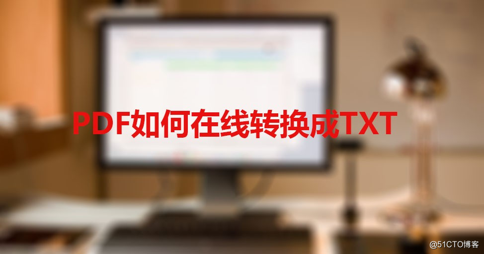 PDF如何在線轉換成TXT