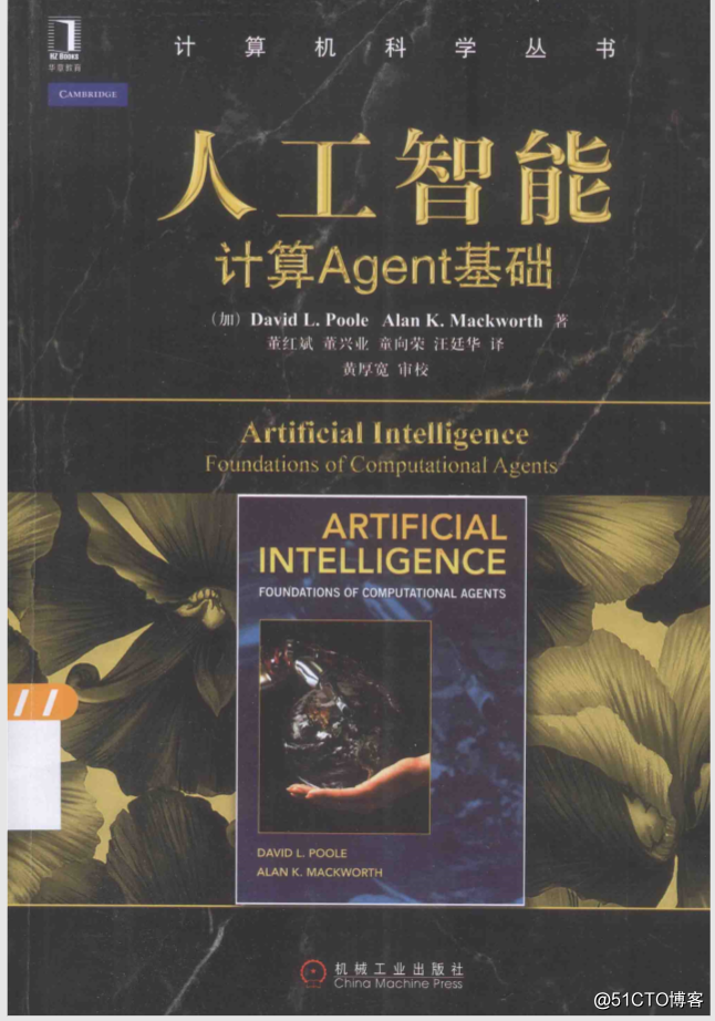 人工智能计算Agent基础 [（英）普尔，（英）麦克沃思 著] 2015年版