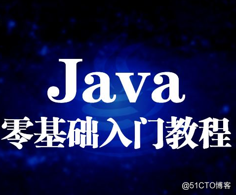 零基礎小白入門Java免費視頻教程推薦—小猿圈