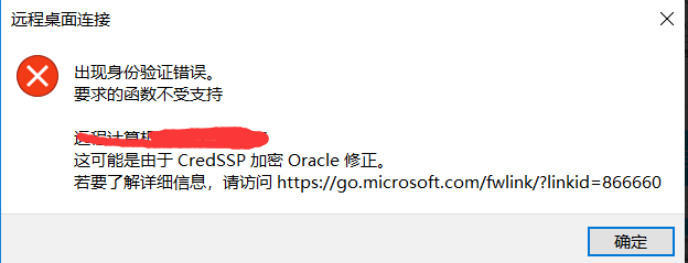 Windows2016系统数据中心板远程报错 CredSSP 加密Oracle修正