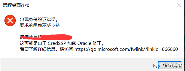 Windows2016系統數據中心板遠程報錯 CredSSP 加密Oracle修正