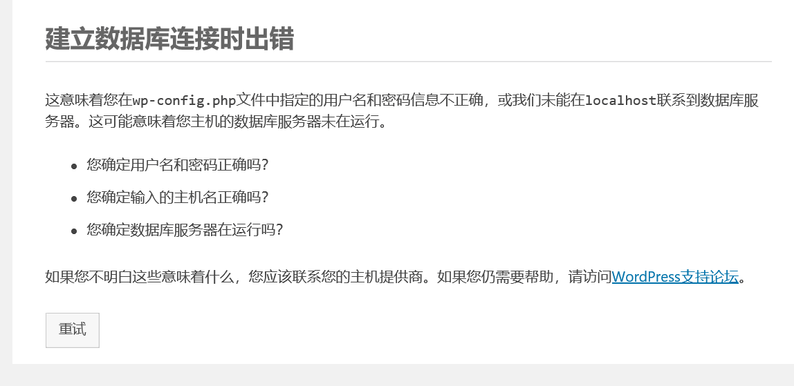 《Web集群实战》第6章MySQL搭建WordPress遇到“建立数据库连接时出错”的问题