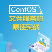 CentOS文件服务的最佳实战
