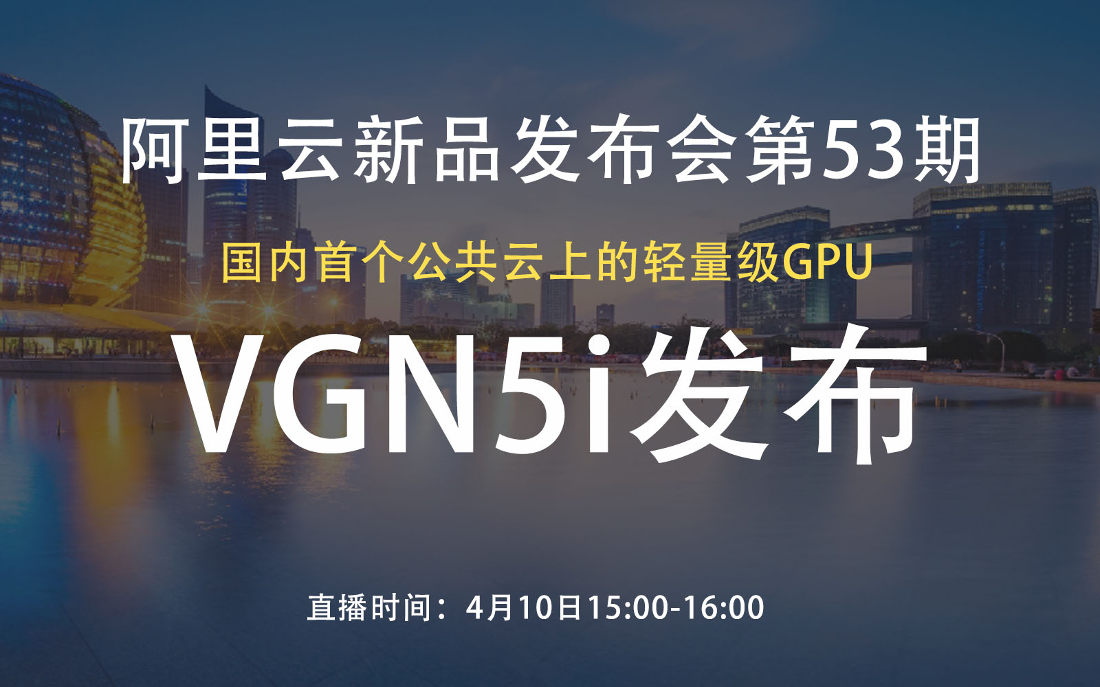 阿里云异构计算发布：轻量级GPU云服务器实例VGN5i