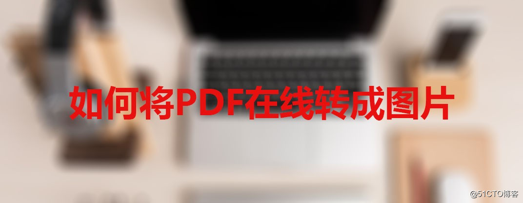 如何将PDF在线转成图片
