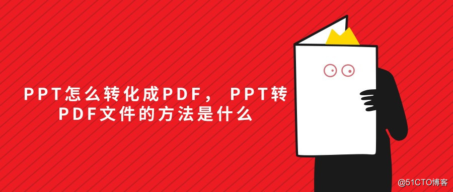PPT怎麽轉化成PDF， PPT轉PDF文件的方法是什麽
