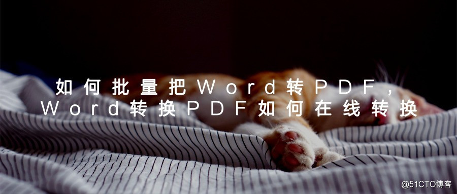 如何批量把Word轉PDF，Word轉換PDF如何在線轉換