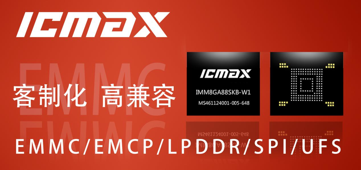 深圳宏旺半导体宣布以“ICMAX”自主品牌正式进军中国半导体存储市场