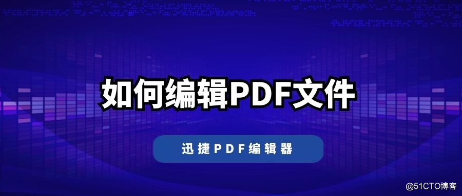 如何編輯PDF文件？PDF編輯的基礎教程