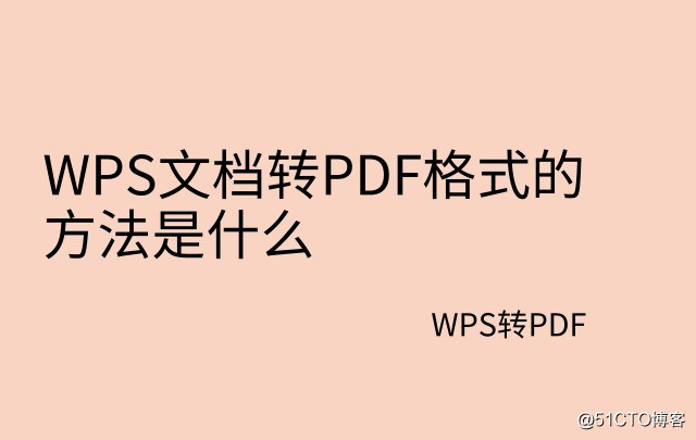 WPS文档转PDF格式的方法是什么