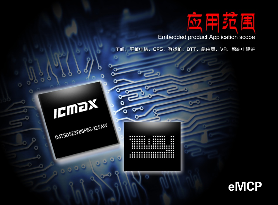 深圳宏旺半导体宣布以“ICMAX”自主品牌正式进军中国半导体存储市场