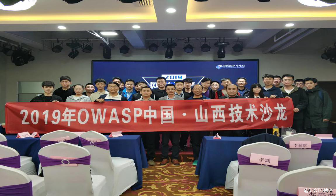远禾科技出席OWASP中国山西技术沙龙 共话应用安全与企业安全发展趋势