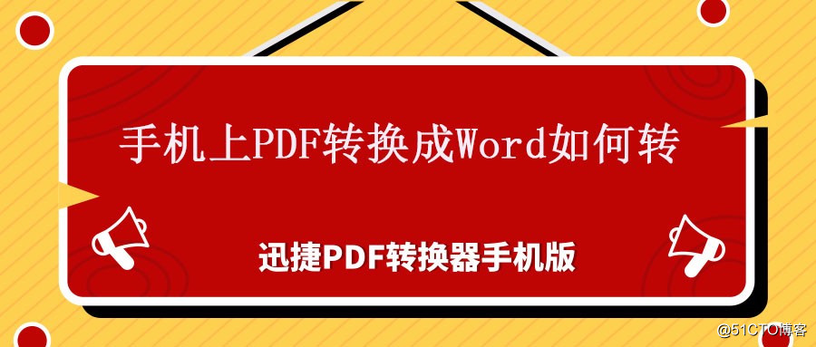 手机上PDF转换成Word如何转？