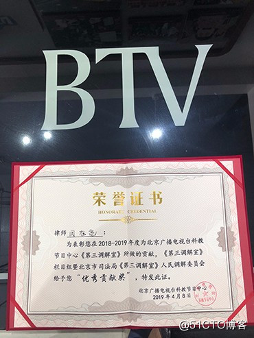 冠领律所主任律师周旭亮在2018年荣获BTV频道第三调解室栏目优秀贡献奖荣誉