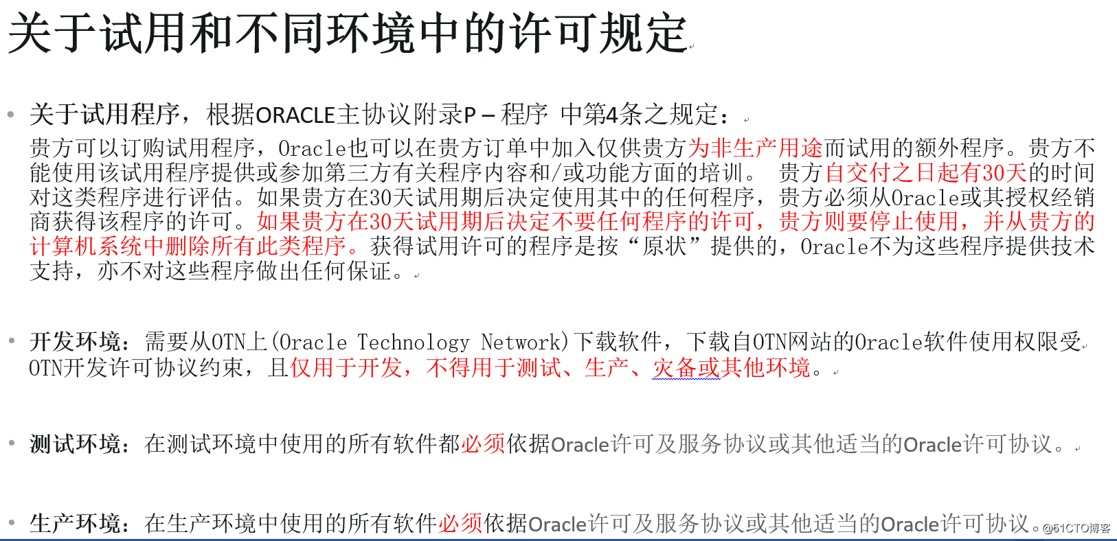 Oracle原厂授权许可使用说明