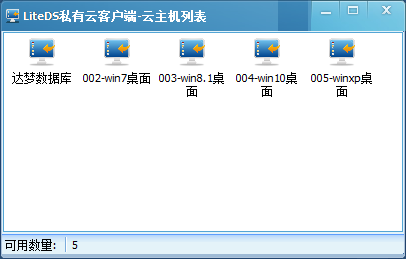 Lite私有云桌面及主机管理系统(LiteDS私有云管理系统)