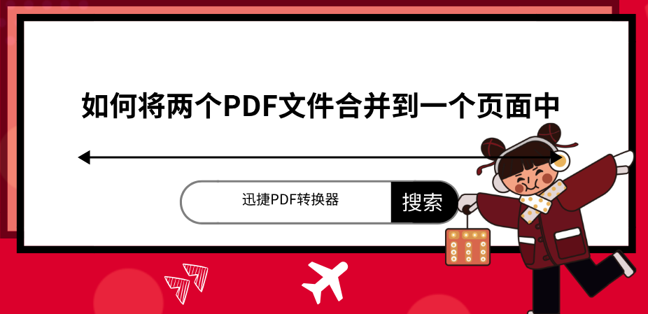 如何将两个PDF文件合并到一个页面中