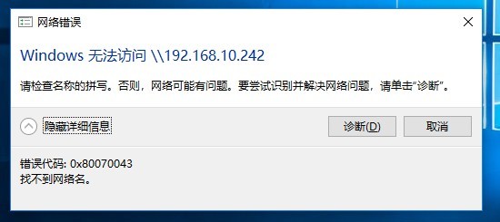 Win10无法访问共享文件夹提示网络错误怎么办