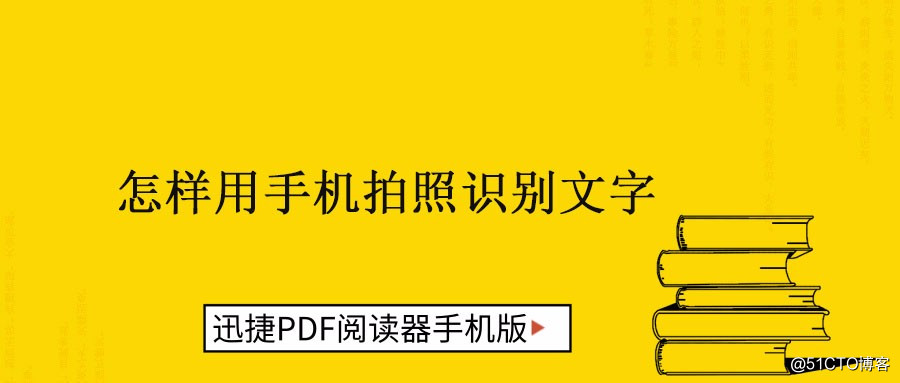 怎样用手机拍照识别文字？