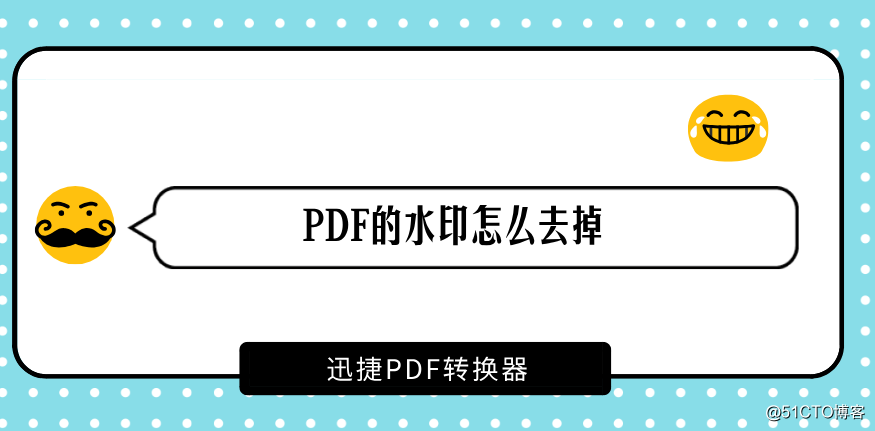 PDF的水印怎麽去掉