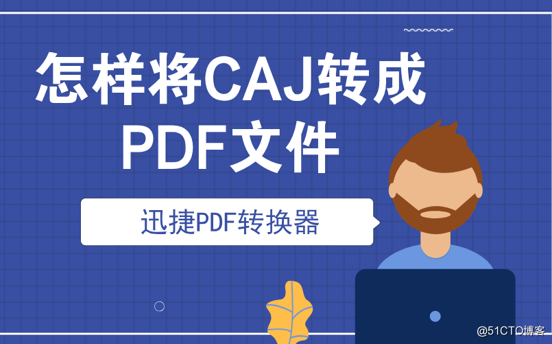 怎样将CAJ转成PDF文件