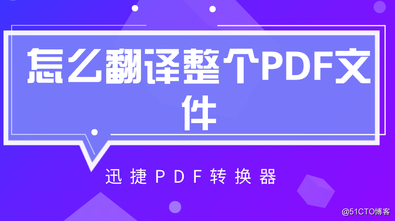 怎么翻译整个PDF文件