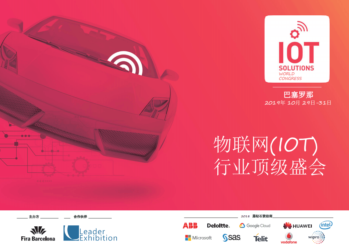 世界物联网大会IOT