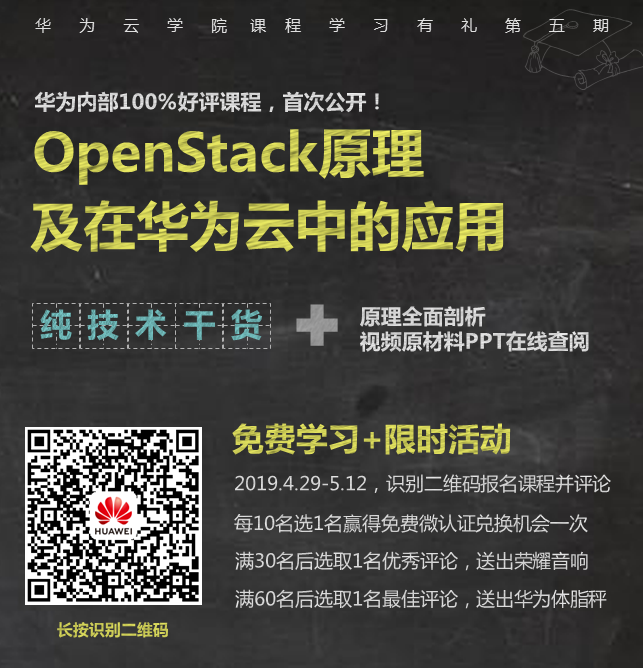 【技术干货+限时活动】openstack原理及在华为云中的应用