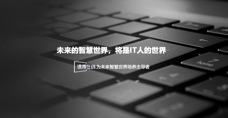 IT行业的发展不仅极具潜力还灵活多变-课得在线