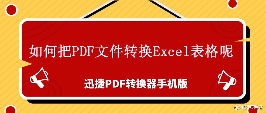 如何把PDF文件转换Excel表格呢？