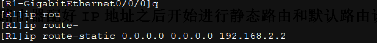 配置接口IP地址并通过静态路由、默认路由配置实现全网互通！