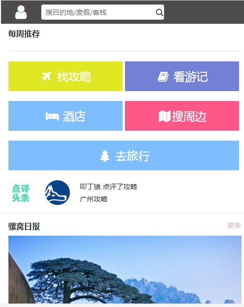 基于SSM的旅游点评旅游攻略网-仿去哪网java旅游点评旅游攻略网