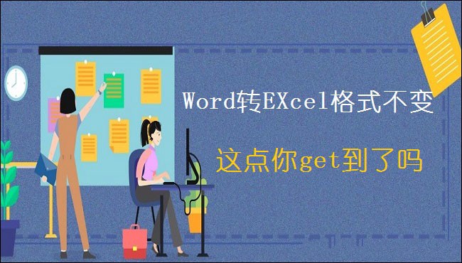 Word转EXcel格式不变，这点你get到了吗？