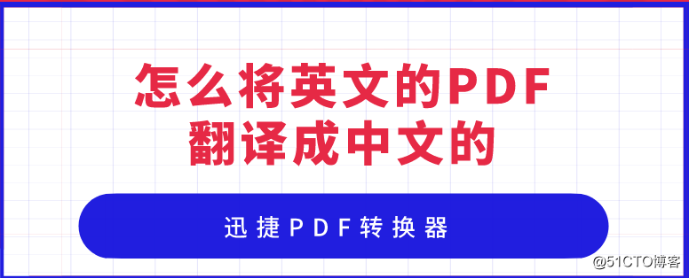 怎么将英文的PDF翻译成中文的
