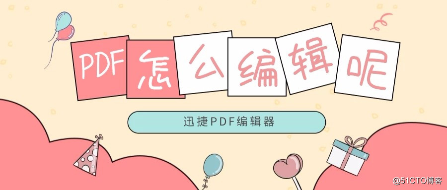 如何编辑PDF文件呢？