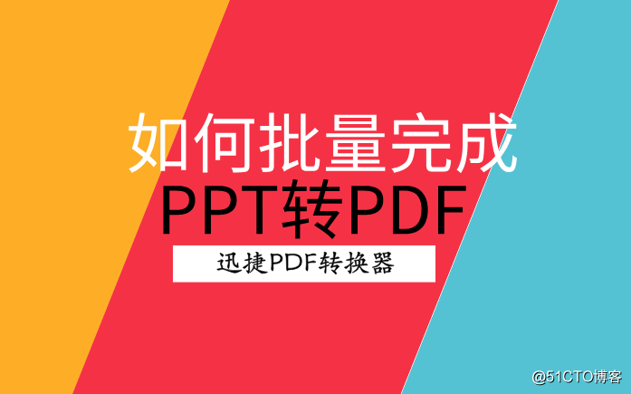 如何批量完成PPT转PDF