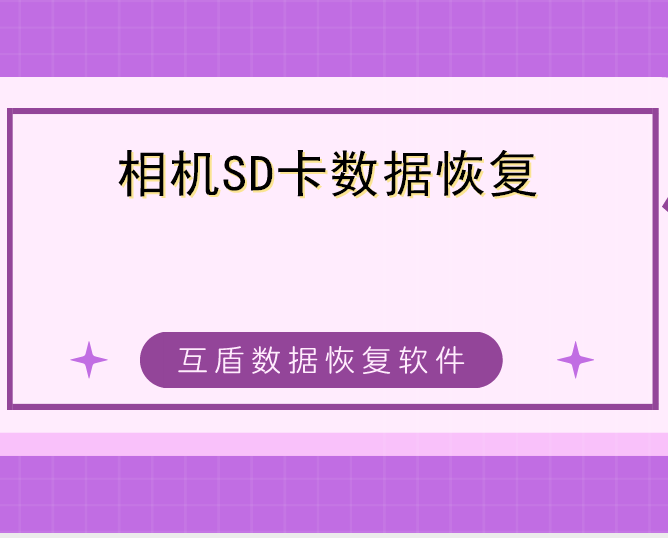 相机SD卡数据恢复，必知小技巧