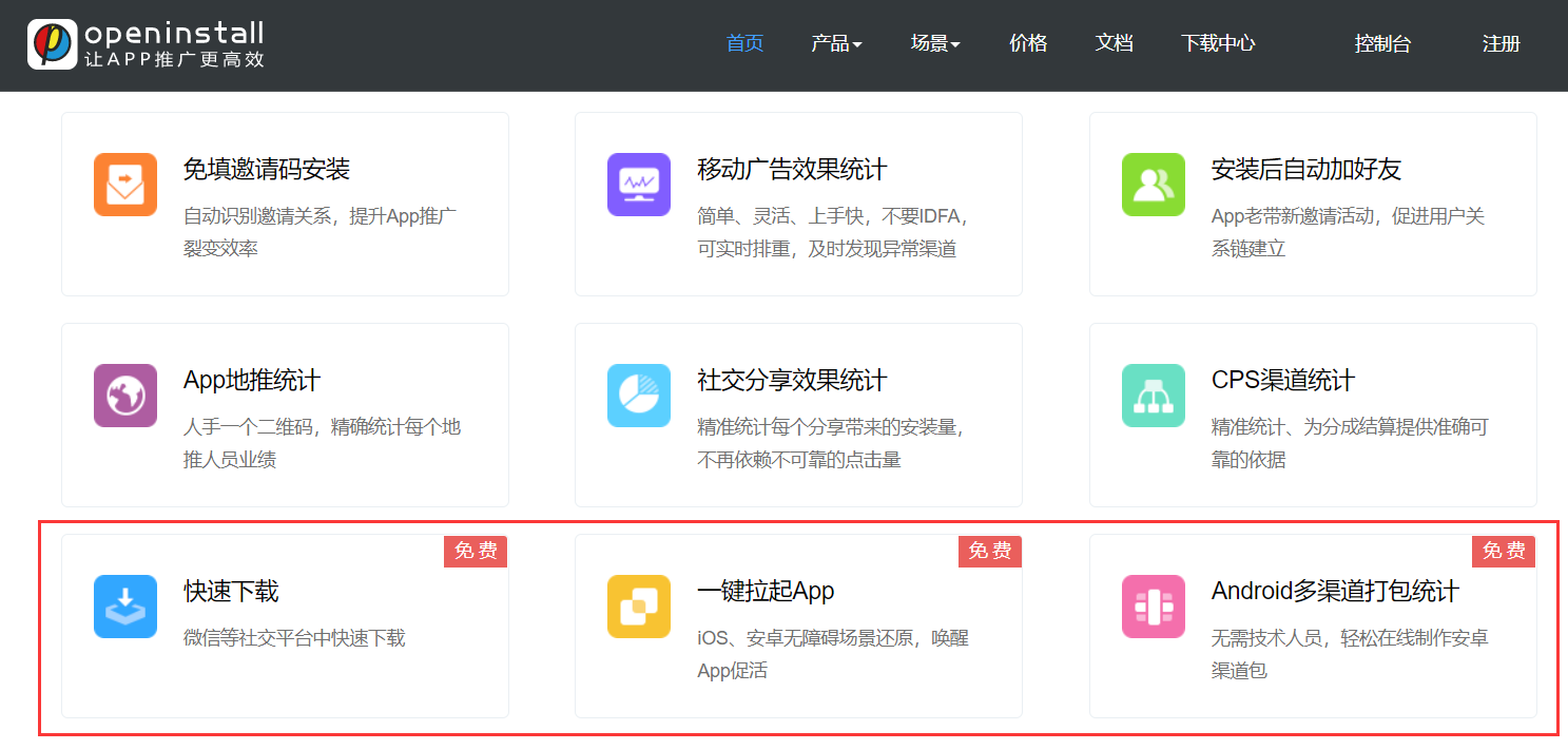 openinstall免费服务对App推广有哪些作用？