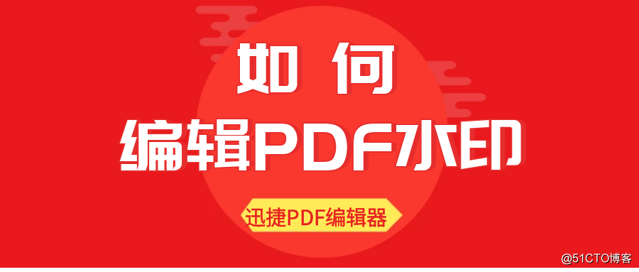 如何编辑PDF水印，PDF水印的编辑方法
