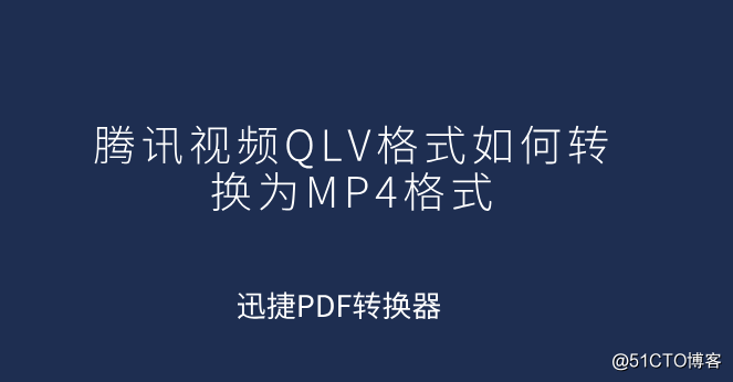 腾讯视频QLV格式如何转换为MP4格式