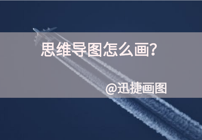 创意思维导图怎么画