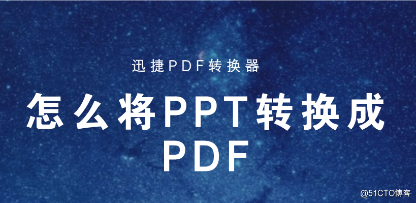 怎么将PPT转换成PDF