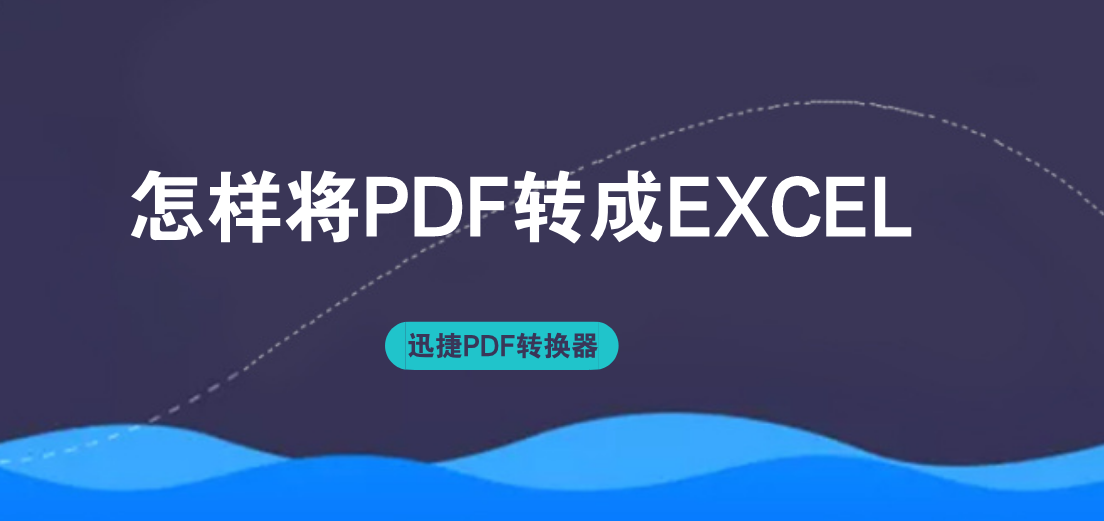 怎样将PDF转成EXCEL