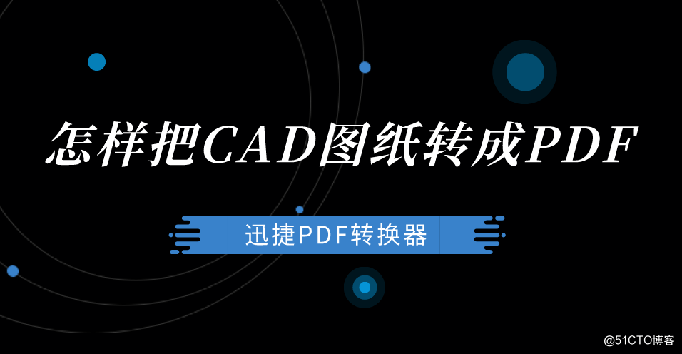 怎样把CAD图纸转成PDF