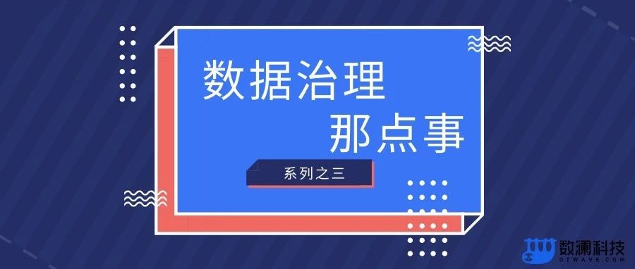 「数据治理那点事」系列之三：不忘初心方得始终，数据质量管理要稳住！