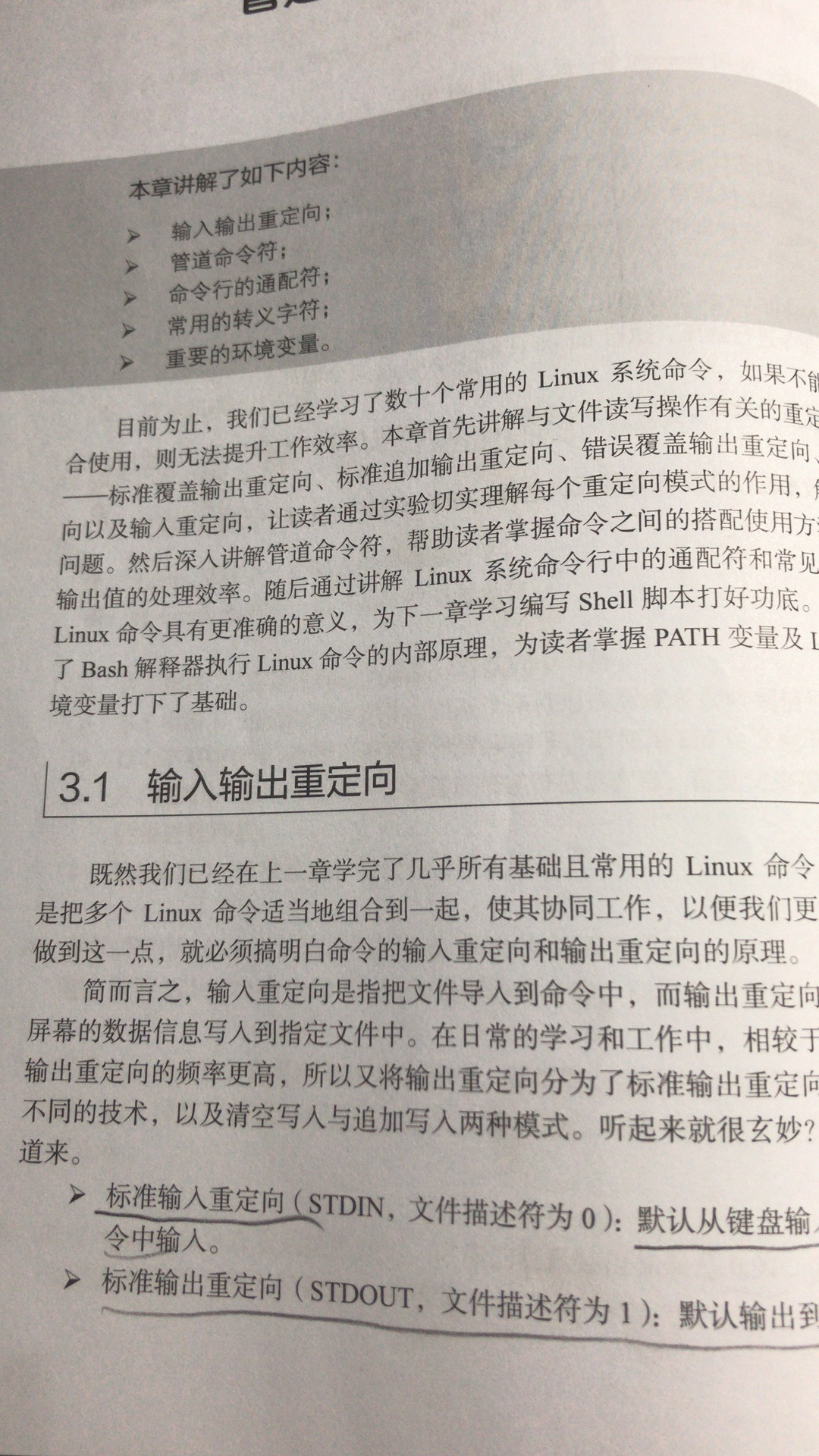 《Linux就该这么学》    第3章 管道符、重定向与环境变量