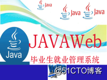 JavaWeb毕业生就业招聘管理系统